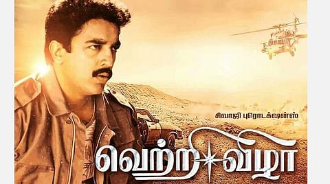 ’மாறுகோ மாறுகோ மாறுகயீ’; ஜிந்தா...’, ‘வெற்றிவேல்...’ - 31 ஆண்டுகளாகியும் கமலின் ‘வெற்றி விழா’வுக்கு தனியிடம்! 