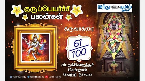 திருவாதிரை  நட்சத்திரக்காரர்களே! குருப்பெயர்ச்சி பலன்கள்;  காரியத்தடை ஏற்படும்; தொழிலில் முன்னேற்றம்; குழப்பம் தீரும்! 