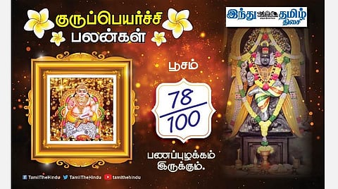 பூச நட்சத்திரக்காரர்களே! குருப்பெயர்ச்சி பலன்கள்;   தாமதமாக பண வரவு; பேச்சு சாமர்த்தியம்; பொருட்களில் கவனம்; நட்பால் உதவி! 