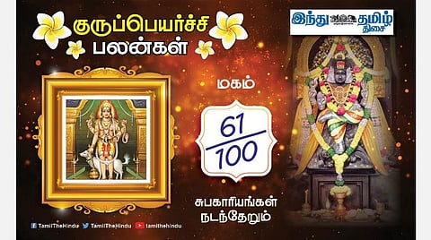 மகம் நட்சத்திரக்காரர்களே! குருப்பெயர்ச்சி பலன்கள்; தொழிலில் திருப்தி; பொறுப்பு கூடும்; குடும்பக் கவலை; திடீர்  திருப்பம்! 