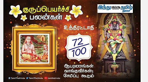உத்திரட்டாதி நட்சத்திரக்காரர்களே! குருப்பெயர்ச்சி பலன்கள்; டென்ஷன் குறையும்; பிரச்சினைகள் நீங்கும்; மனதில் உறுதி பிறக்கும்! 