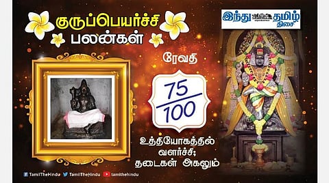 ரேவதி நட்சத்திரக்காரர்களே! குருப்பெயர்ச்சி பலன்கள்; காரிய தாமதம்; டென்ஷன்; திடீர் பிரச்சினைகள்; பண வரவில் தாமதம்! 