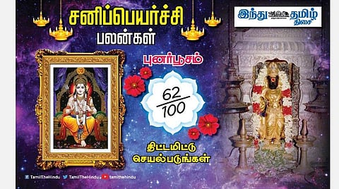 சனிப்பெயர்ச்சி பலன்கள் ; புனர்பூசம் நட்சத்திர அன்பர்களே! எதிர்ப்புகள் விலகும்; காரியத்தடை ஏற்படும்; திடீர் டென்ஷன்; மனச்சோர்வு உஷார்! 