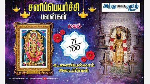 சனிப்பெயர்ச்சி பலன்கள் ; மகம் நட்சத்திர அன்பர்களே! முயற்சியில் வெல்வீர்கள்; பணிகளில் தாமதம்; ஆரோக்கியத்தில் கவனம்; குடும்பத்தில் அமைதி! 