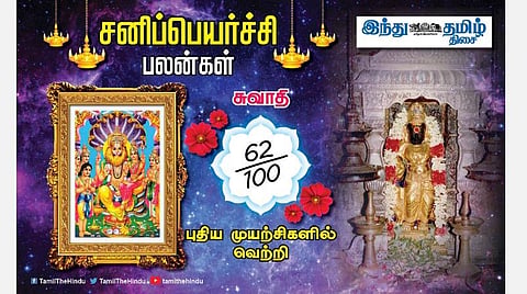 சனிப்பெயர்ச்சி பலன்கள் ; சுவாதி நட்சத்திர அன்பர்களே! வீண் செலவு ஏற்படும்; உங்கள் மீது பொறாமைப்படுவார்கள்; அனுசரித்து செல்லுங்கள்; கோபம் வேண்டாம்! 