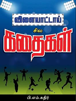 விளையாட்டாய் சில கதைகள்: இந்தியாவும் பகலிரவு டெஸ்ட் போட்டிகளும்