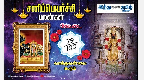 சனிப்பெயர்ச்சி பலன்கள் ; கேட்டை நட்சத்திர அன்பர்களே! நல்ல பெயர் கிடைக்கும்; முன்னேற்றம்; விலகியவர்கள் சேருவார்கள்; எதிலும் கவனம்! 