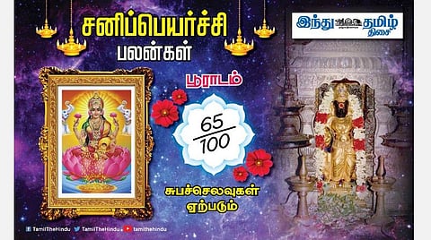 சனிப்பெயர்ச்சி பலன்கள் ; பூராடம் நட்சத்திர அன்பர்களே! பண வரவு; எதையும் சமாளிப்பீர்கள்; காரிய அனுகூலம்; கூடுதல் உழைப்பு! 