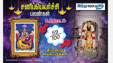 சனிப்பெயர்ச்சி பலன்கள் ; உத்திராடம் நட்சத்திர அன்பர்களே! தேக ஆரோக்கியம்; எதிர்ப்புகள் விலகும்; குடும்பத்தில் மகிழ்ச்சி; எதிர்பார்த்த உதவி!