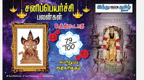 சனிப்பெயர்ச்சி பலன்கள் ; உத்திரட்டாதி நட்சத்திர அன்பர்களே! பண வரவு கூடும்; தடைகள் விலகும்; மதிப்பு அதிகரிக்கும்; புதிய வேலை கிடைக்கும்! 