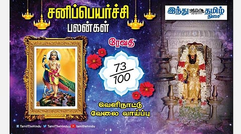 சனிப்பெயர்ச்சி பலன்கள் ;ரேவதி நட்சத்திர அன்பர்களே! குழப்ப நிலை சரியாகும்; எதிர்ப்புகளை சமாளிப்பீர்கள்; புதிய பதவி உண்டு; எதிலும் நிதானம் தேவை! 