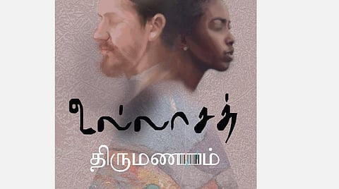 நூல்நோக்கு: நிறப் பாகுபாட்டைப் பேசும் நாவல்