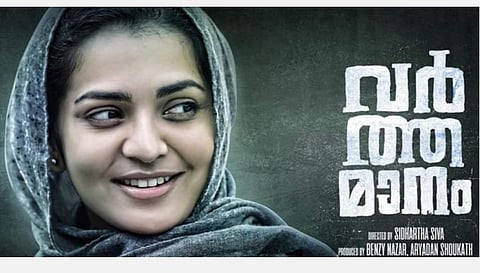 ஜேஎன்யு போராட்டம், தேச விரோத கருத்து; சர்ச்சையில் சிக்குகிறதா பார்வதியின் 'வர்த்தமானம்'? 