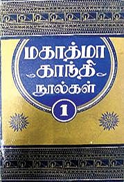 காந்தி நூல்கள்: உன்னத வாழ்க்கையின் அற்புத அறிமுகம்