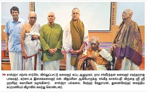 கலை, பண்பாட்டு கலைஞர்களுக்கு சாஸ்த்ரா சத்சங் சார்பில் ‘சங்கீத வாசஸ்பதி விருது’