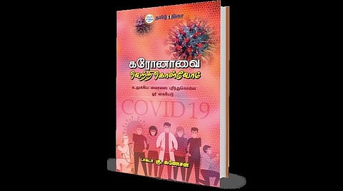 கரோனாவை வெற்றிகொள்வோம் 