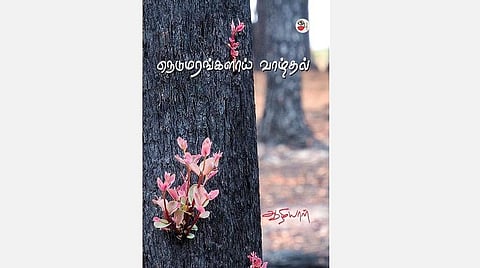 பெண் எழுத்து: ஆறாத பெருவலி