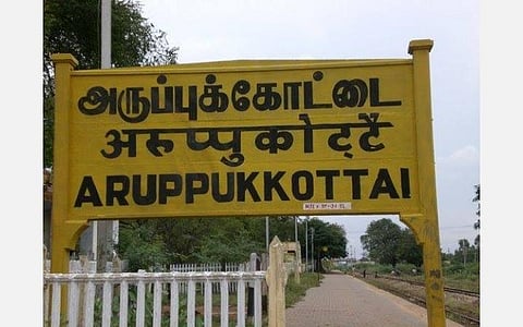 207 - அருப்புக்கோட்டை