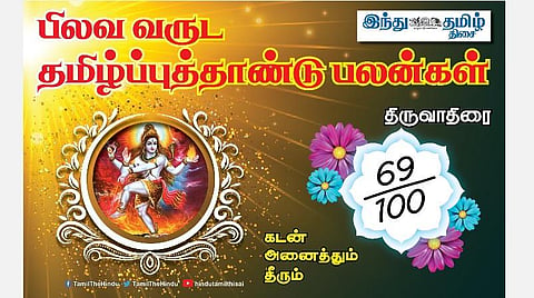 பிலவ வருட பலன்கள்  2021 - 2022; திருவாதிரை நட்சத்திர அன்பர்களே! பொறுப்பு கூடும்; நிம்மதி கிடைக்கும்; பணவரவு உண்டு; கொடுக்கல்வாங்கலில் கவனம்! 