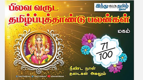 பிலவ வருட பலன்கள்  2021 - 2022;  மகம்  நட்சத்திர அன்பர்களே! தைரியம் கூடும்; பண வரவு உண்டு; பணிகளில் தாமதம்; எதிலும் கவனம் தேவை! 