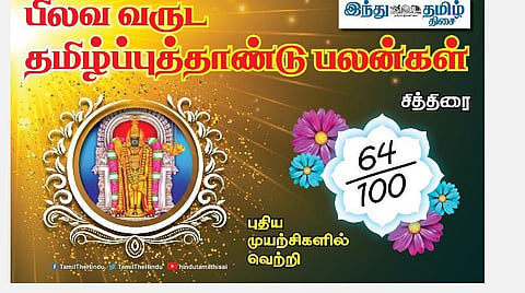 பிலவ வருட தமிழ்ப்புத்தாண்டு பலன்கள்  2021 -2022; சித்திரை நட்சத்திர அன்பர்களே! பண வரவு உண்டு; மனக்கவலை தீரும்; முயற்சியில் வெற்றி; எதிலும் கவனம்! 
