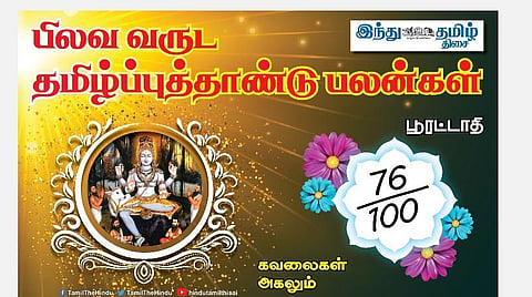 பிலவ வருட தமிழ்ப்புத்தாண்டு பலன்கள்  2021 -2022; பூரட்டாதி அன்பர்களே! ஆரோக்கியத்தில் கவனம்; பக்தி நாட்டம்; கவலை தீரும்; வீண் மனஸ்தாபம்! 