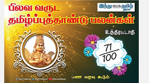 பிலவ வருட தமிழ்ப்புத்தாண்டு பலன்கள்  2021 -2022; உத்திரட்டாதி அன்பர்களே! பண வரவு உண்டு; காரியத் தடை விலகும்; புதிய வேலை; மதிப்பு மரியாதை கூடும்! 