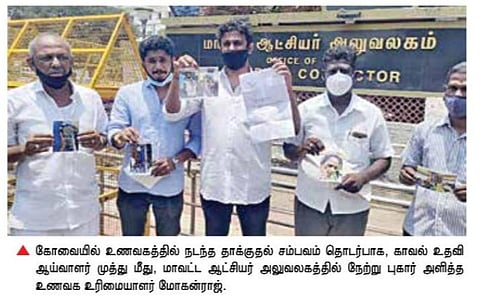 கோவையில் உணவகத்தில் வாடிக்கையாளர், ஊழியர்களை தாக்கிய உதவி ஆய்வாளர் இடமாற்றம்: காவல் ஆணையருக்கு மனித உரிமைகள் ஆணையம் நோட்டீஸ்