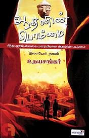 ஆதனின் பொம்மை,  உதயசங்கர் (ஓவியங்கள்: சசி மாரீஸ்), வெளியீடு: வானம்,  தொடர்புக்கு: 91765 49991