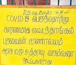 வேடந்தாங்கல் பறவைகள் சரணாலயம் மூடப்பட்டது