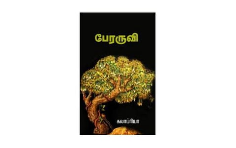 அன்பின் பேரருவி