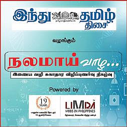 ‘இந்து தமிழ் திசை’, லிம்ரா இணைந்து வழங்கும் ‘நலமாய் வாழ’ விழிப்புணர்வு நிகழ்ச்சி இணைய வழியில் நாளை நடைபெறுகிறது: அமைச்சர் மா.சுப்பிரமணியன் தொடங்கி வைக்கிறார்