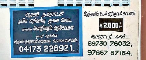ஆரணி நகராட்சி எரிவாயு தகனமேடையில் கட்டணம் வசூலிப்பு குறித்து வெளியிடப்பட்டுள்ள அறிவிப்பு.