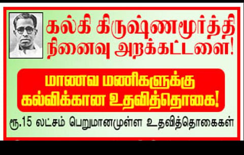 பள்ளி, கல்லூரி மாணவர்களுக்கு அமரர் கல்கி நினைவாக ரூ.15 லட்சம் கல்வி உதவித்தொகை