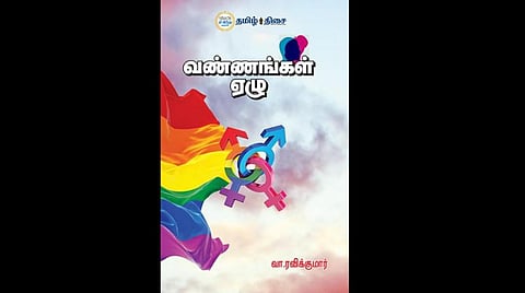 நம் வெளியீடு: பால் புதுமையர்  எனும் புதிர்