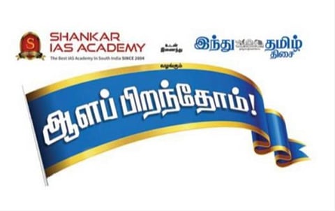 யுபிஎஸ்சி, டிஎன்பிஎஸ்சி தேர்வுகளுக்கான ‘ஆளப் பிறந்தோம்’ வழிகாட்டி நிகழ்ச்சி: ஆன்லைனில் ஞாயிற்றுக்கிழமை நடக்கிறது