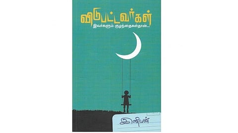 குழந்தைகள் நலனில் அக்கறையோடு இருக்கிறோமா?