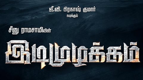 சீனு ராமசாமி - ஜி.வி.பிரகாஷ் இணையும் இடிமுழக்கம்