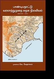 தமிழ்நாட்டின் வரலாற்றை அறிய உதவும் வைரச் சுரங்கம்!