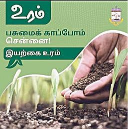 மாநகராட்சி உற்பத்தி செய்யும் இயற்கை உரம்; ‘உரம்’ என்ற பிராண்டில் விற்பனை: மாநகராட்சி கையிருப்பில் 1,750 டன் உள்ளது