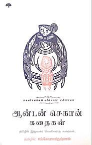 நூல் வெளி: மொழியின் மாய ஓவியன் செகாவ்