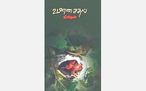 நூல்நோக்கு: எரிந்தணையும் தீவிரம்
