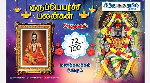 குருப்பெயர்ச்சி பலன்கள் ; அனுஷம் நட்சத்திர அன்பர்களே! பூர்வீகச் சொத்து; வீண் செலவு வேண்டாம்;வாழ்வில் முக்கிய திருப்புமுனை!   