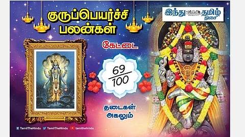 குருப்பெயர்ச்சி பலன்கள் ; கேட்டை நட்சத்திர அன்பர்களே!  தொழிலில் நஷ்டமில்லை; வேலைப்பளு; இல்லத்தில் நிம்மதி; முயற்சிகள் கைகூடும்! 