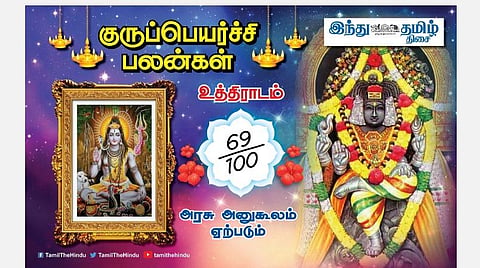 குருப்பெயர்ச்சி பலன்கள் ;  உத்திராடம் நட்சத்திர அன்பர்களே; தொழிலில் ஏற்றம்; திருமணத் தடை அகலும்; வேலையில் பிரச்சினை அகலும்; உழைப்புக்கேற்ற ஊதியம்! 