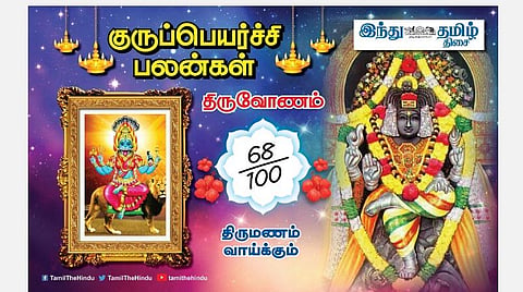 குருப்பெயர்ச்சி பலன்கள் ;   திருவோண நட்சத்திர அன்பர்களே; பூர்வீகச் சொத்து; தொழிலில் நஷ்டமில்லாத நிலை; குடும்பப் பிரச்சினை தீரும்; புகழ், பாராட்டு!