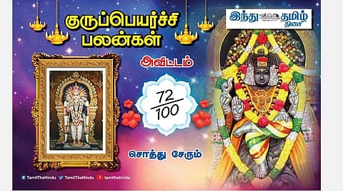 குருப்பெயர்ச்சி பலன்கள் ;   அவிட்ட நட்சத்திர அன்பர்களே; தடைகள் அகலும்; வீண் வாக்குவாதம் வேண்டாம்; புகழ்ச்சிக்கு மயங்காதீர்கள்! 