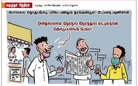அதெல்லாம் தேர்தல் நேரத்துல மட்டும்தான்!