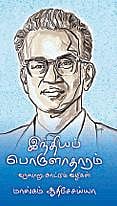 மால்கம் ஆதிசேசய்யா பேசுகிறார்…