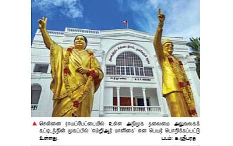 அதிமுக பொன்விழா ஆண்டையொட்டி அறிவித்தபடி தலைமை அலுவலகம் ‘எம்ஜிஆர் மாளிகை’ ஆனது
